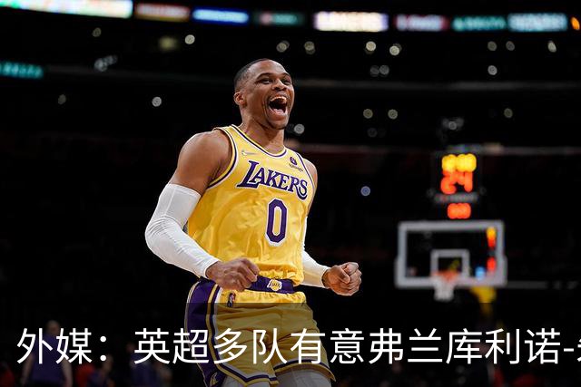 外媒：英超多队有意弗兰库利诺-朱，中日德兰要价超2500万欧