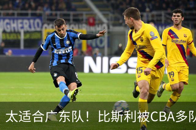 太适合广东队！比斯利被CBA多队疯抢，上赛季在活塞场均16分！