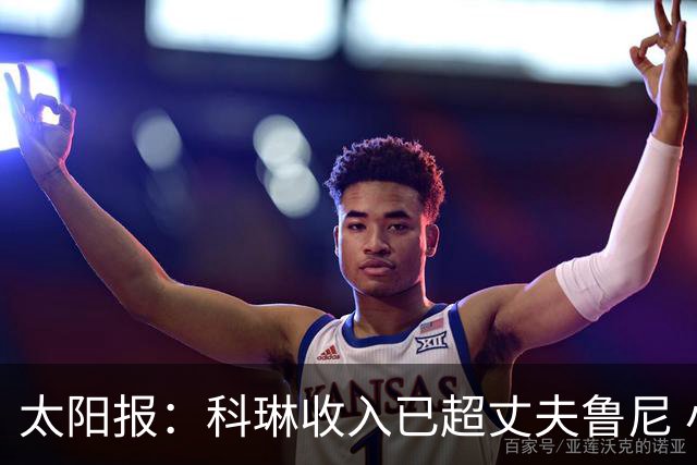 太阳报：科琳收入已超丈夫鲁尼 小儿子当自己设计的服装品牌模特
