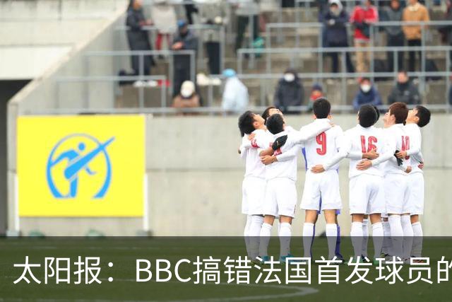 太阳报：BBC搞错法国首发球员的照片，孔德变科纳特，有两个于帕