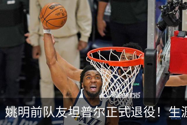 姚明前队友坦普尔正式退役！生涯辗转12队 将加入独行侠教练组
