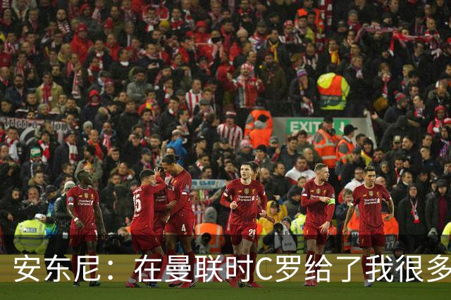安东尼：在曼联时C罗给了我很多建议 加盟红魔因滕哈赫的邀请