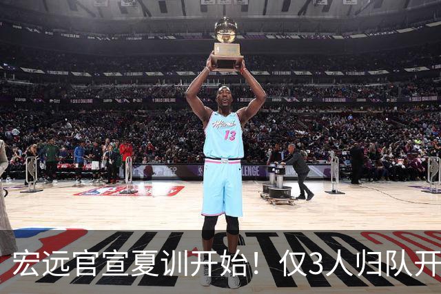 宏远官宣夏训开始！仅3人归队开练，杜锋仍缺席，胡明轩将回归