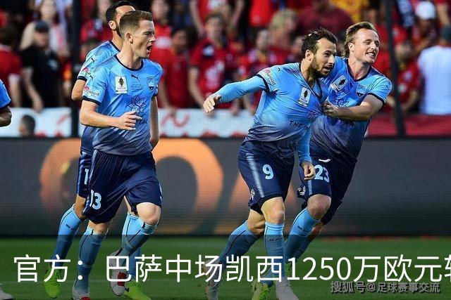 官方：巴萨中场凯西1250万欧元转会吉达国民
