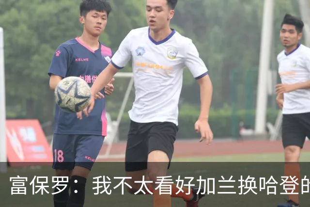 富保罗：我不太看好加兰换哈登的交易 但这无可厚非&骑士有自主权