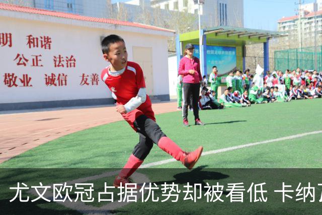 尤文欧冠占据优势却被看低 卡纳瓦罗：可能输掉