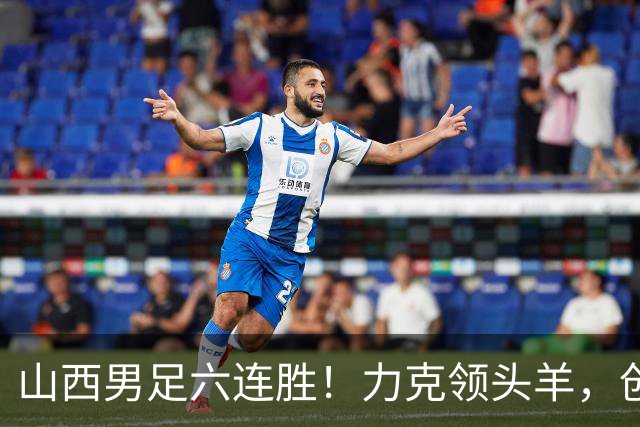 山西男足六连胜！力克领头羊，创中乙历史新纪录！