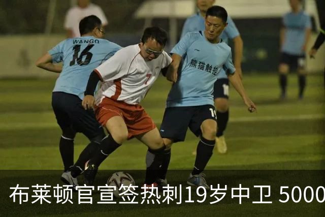 布莱顿官宣签热刺19岁中卫 5000万镑+二转分成+匹配权