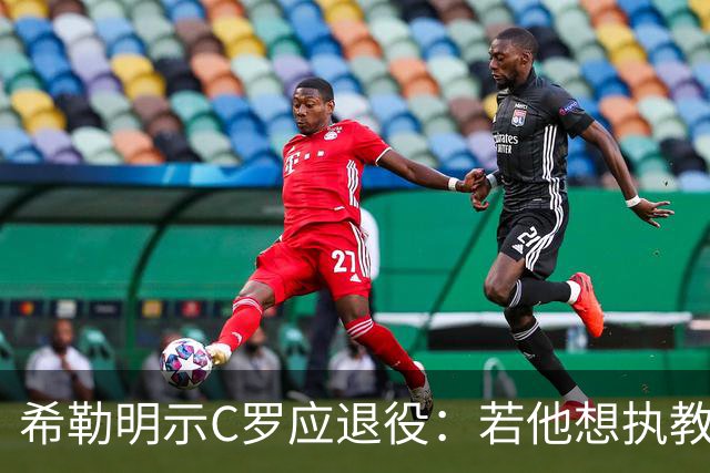 希勒明示C罗应退役：若他想执教葡萄牙 只是时间问题