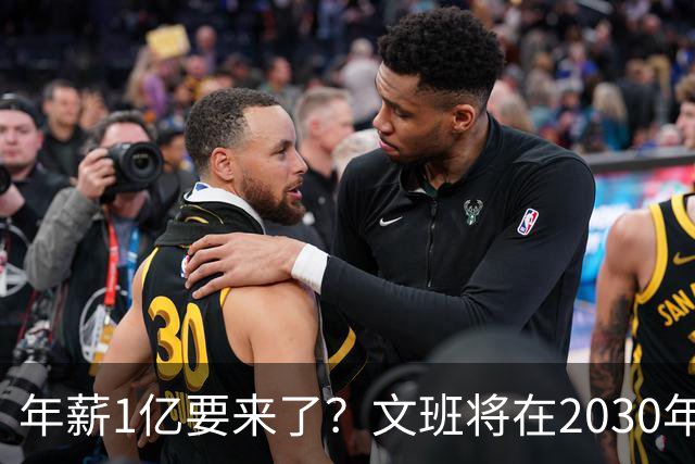 年薪1亿要来了？文班将在2030年夏获提前续约资格 超顶将达5年5亿