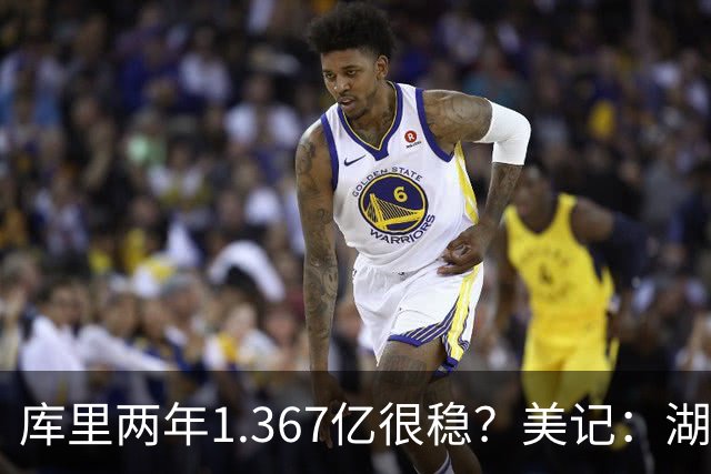 库里两年1.367亿很稳？美记：湖人交易为留东契奇，勇士则无需讨好萌神