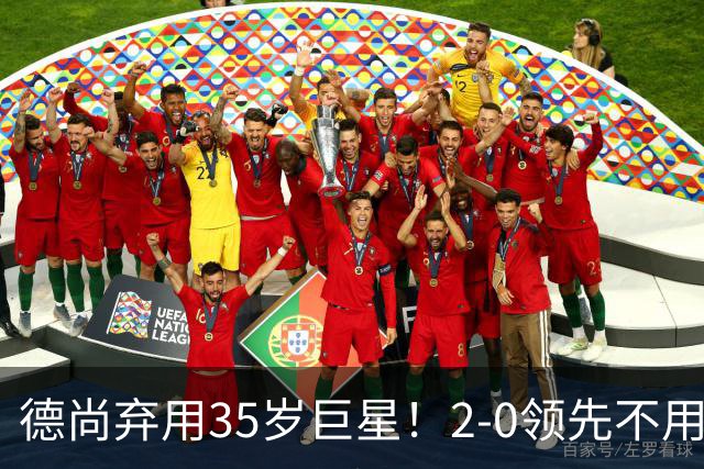 德尚弃用35岁巨星！2-0领先不用他，世界杯0出场，和姆巴佩有过节