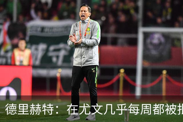 德里赫特：在尤文几乎每周都被批评 曼联关注度是从未经历过的