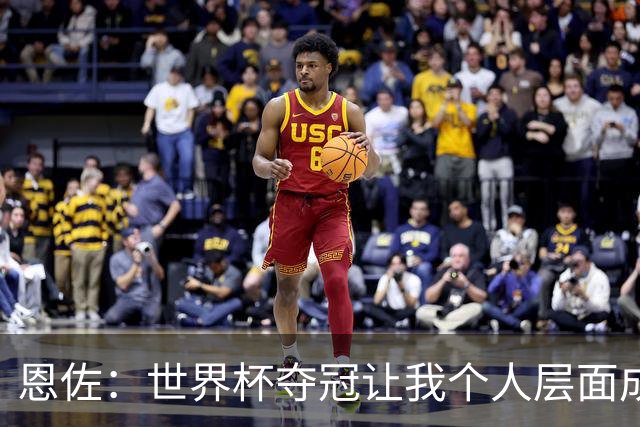 恩佐：世界杯夺冠让我个人层面成长很多 决赛马丁内斯拯救了我们