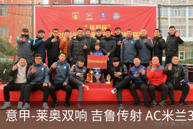 意甲-莱奥双响 吉鲁传射 AC米兰3-2力擒国际米兰
