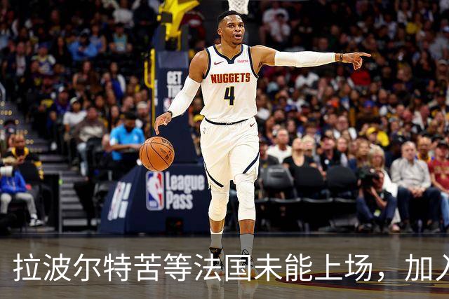 拉波尔特苦等法国未能上场，加入西班牙队后最终夺得所有冠军