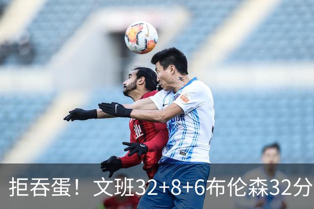 拒吞蛋！文班32+8+6布伦森32分 马刺险胜尼克斯总分1-2