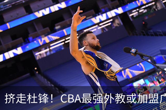 挤走杜锋！CBA最强外教或加盟广东队，保送宏远躺进总决赛？