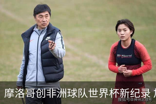 摩洛哥创非洲球队世界杯新纪录 加拿大成首支出局东道主