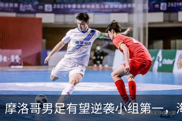 摩洛哥男足有望逆袭小组第一，海地男足提前出局且防守薄弱！