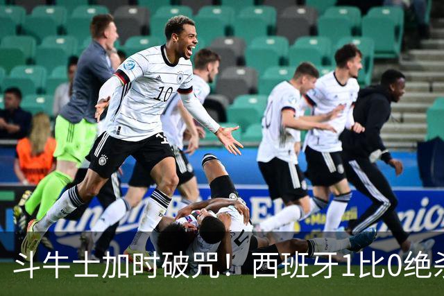 斗牛士加时破咒！西班牙1比0绝杀十人阿根廷，时隔16年重登世界之巅