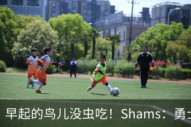 早起的鸟儿没虫吃！Shams：勇士在争夺詹姆斯中处于劣势！