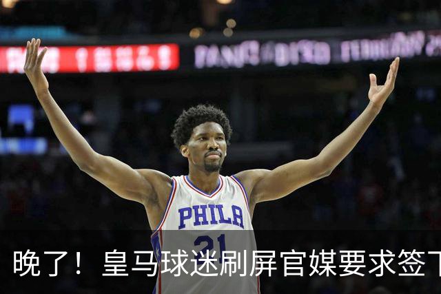 晚了！皇马球迷刷屏官媒要求签下罗德里 但后者已决定加盟巴萨