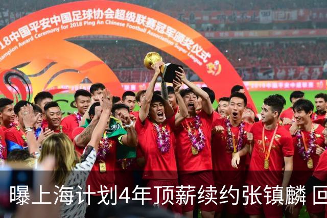 曝上海计划4年顶薪续约张镇麟 回国后将完成签约