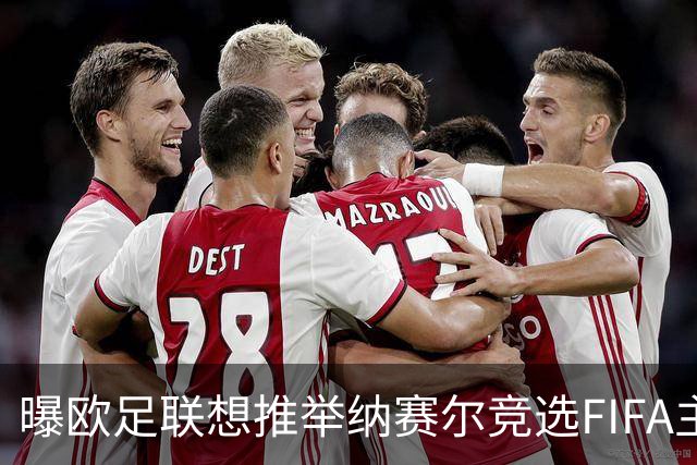 曝欧足联想推举纳赛尔竞选FIFA主席 对抗因凡蒂诺