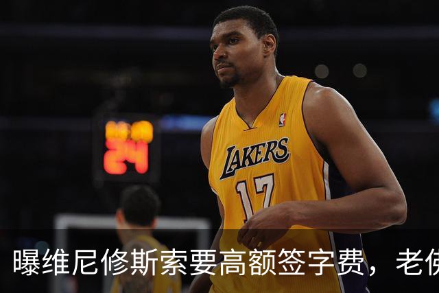 曝维尼修斯索要高额签字费，老佛爷明确拒绝，留欧洲只能选阿森纳