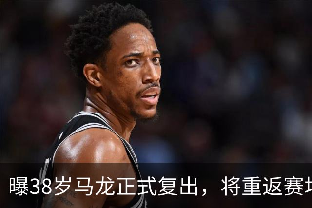 曝38岁马龙正式复出，将重返赛场，新搭档曝光，王楚钦祝福