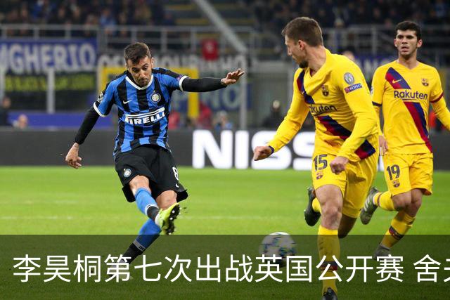 李昊桐第七次出战英国公开赛 舍夫勒小麦领衔阵容
