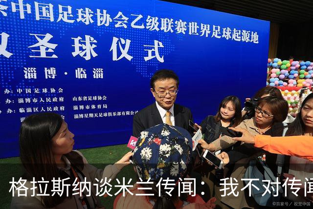 格拉斯纳谈米兰传闻：我不对传闻发表评论，时机成熟时我会宣布的