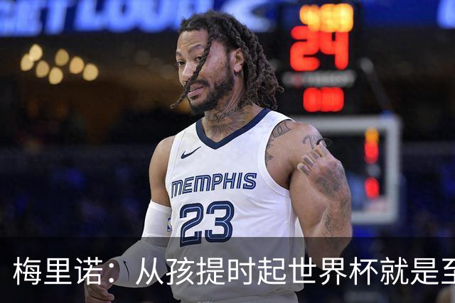 梅里诺：从孩提时起世界杯就是至高无上的荣耀，这要归功于大家