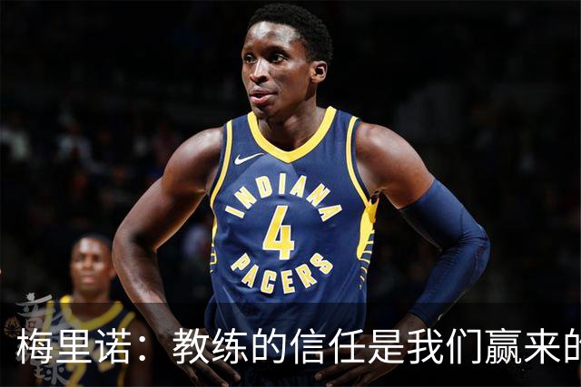 梅里诺：教练的信任是我们赢来的 替补出场必须有影响比赛的心态