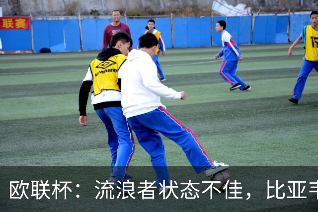 欧联杯：流浪者状态不佳，比亚韦晋级无忧？流浪者VS比亚韦