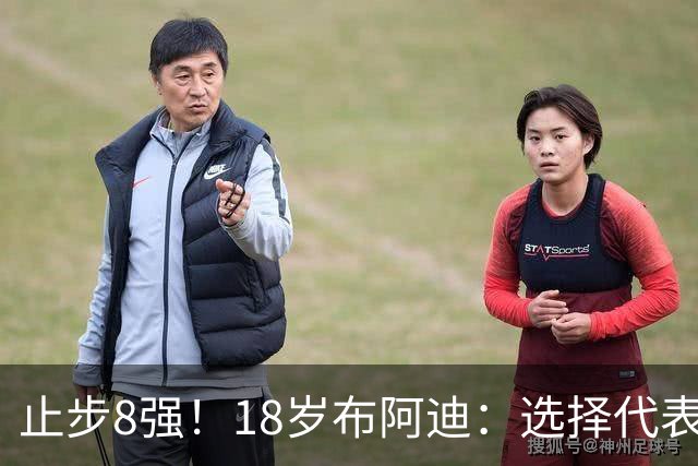止步8强！18岁布阿迪：选择代表摩洛哥绝不后悔，发自内心的选择