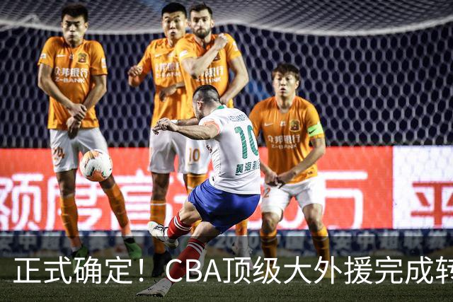 正式确定！CBA顶级大外援完成转会，加盟北控男篮