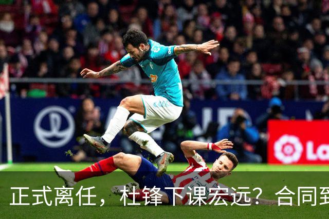 正式离任，杜锋下课宏远？合同到期，投资人仍未表态，朱芳雨无奈