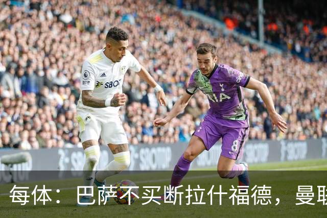 每体：巴萨不买断拉什福德，曼联将召他参加季前赛