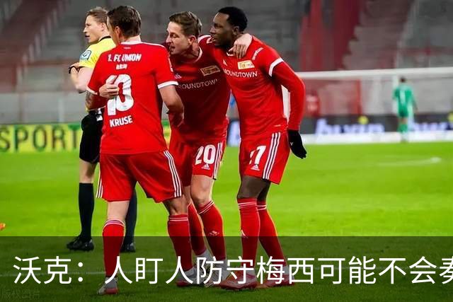 沃克：人盯人防守梅西可能不会奏效，最好别去招惹这头“猛兽”