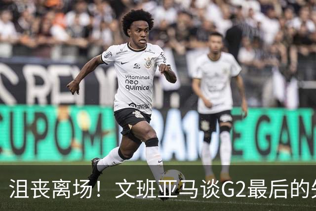 沮丧离场！文班亚马谈G2最后的失误：我把比赛搞砸了