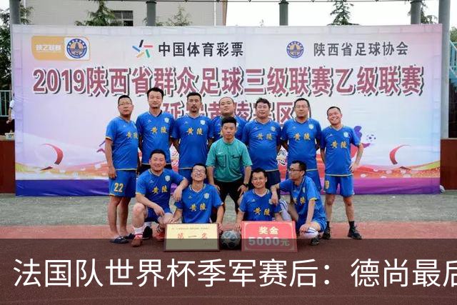 法国队世界杯季军赛后：德尚最后一次训话，球员拥抱告别后开启假期