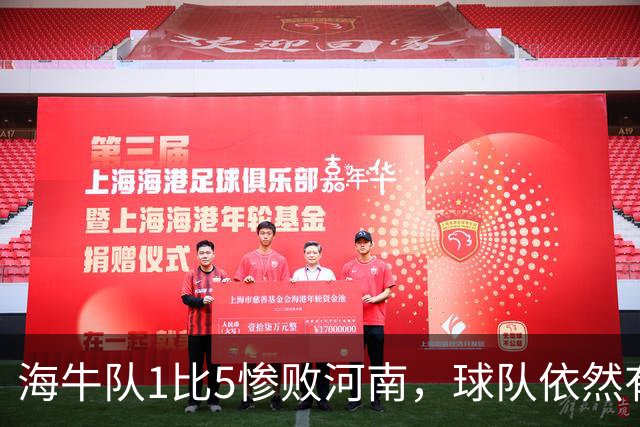 海牛队1比5惨败河南，球队依然有新收获，久违强援复出登场