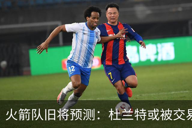 火箭队旧将预测：杜兰特或被交易！3队有意抢人，难在航天城终老