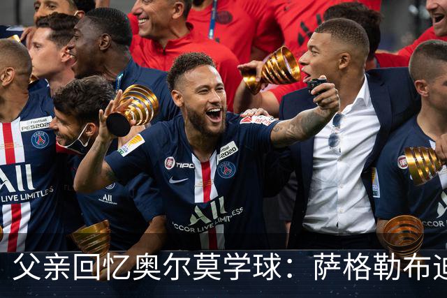 父亲回忆奥尔莫学球：萨格勒布迪纳摩在我们有疑虑时联系我们