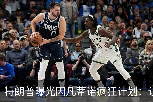 特朗普曝光因凡蒂诺疯狂计划：让中美合办世界杯 球员们会很喜欢