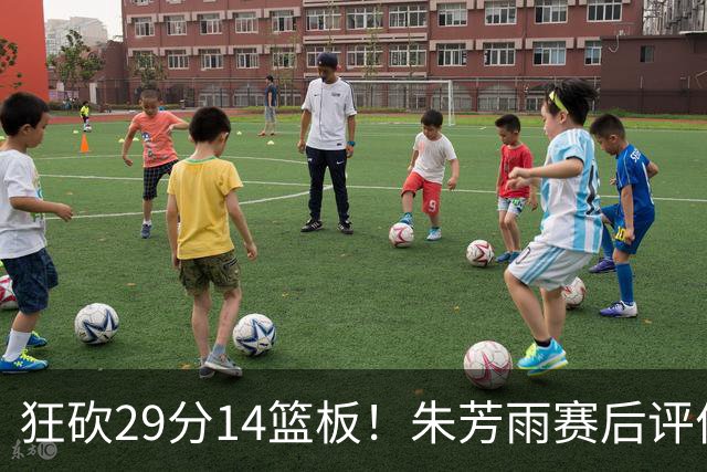 狂砍29分14篮板！朱芳雨赛后评价王哲林，并回应被删微信事件