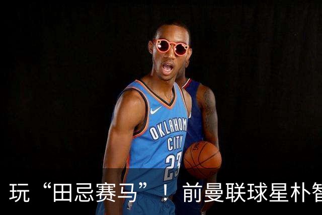 玩“田忌赛马”！前曼联球星朴智星批韩国主帅：真是为赢球而踢吗