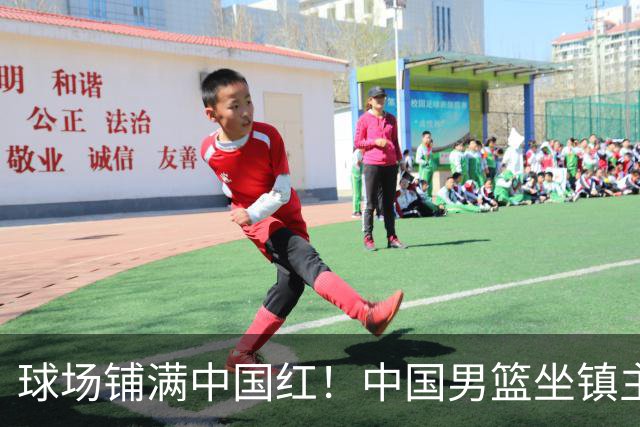 球场铺满中国红！中国男篮坐镇主场迎战日本，杨瀚森归队说不紧张